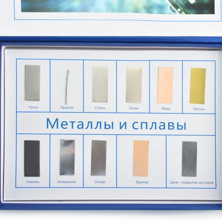 Коллекция демонстрационная «Металлы и сплавы»